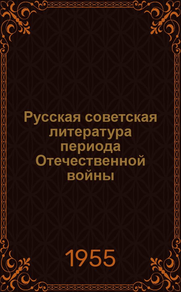 Русская советская литература периода Отечественной войны : Пособие для вузовского спецсеминара