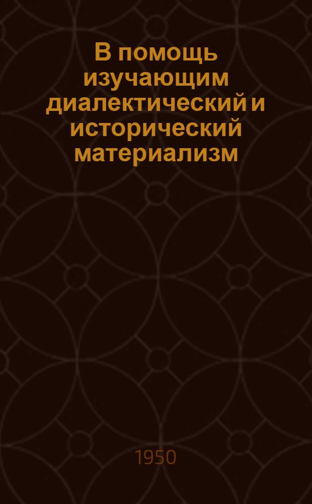 В помощь изучающим диалектический и исторический материализм : Сборник статей
