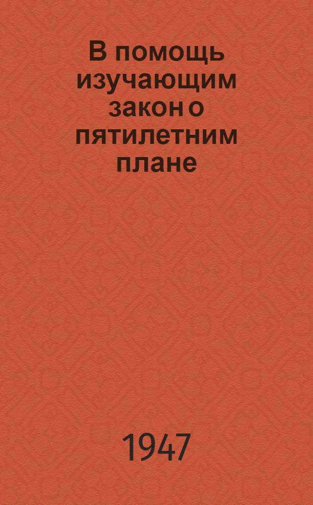 В помощь изучающим закон о пятилетним плане : Сборник материалов