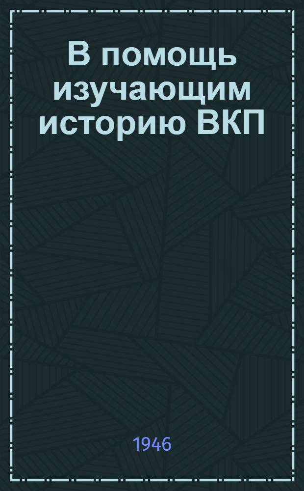 В помощь изучающим историю ВКП(б) : Сборник статей по истории ВКП(б)