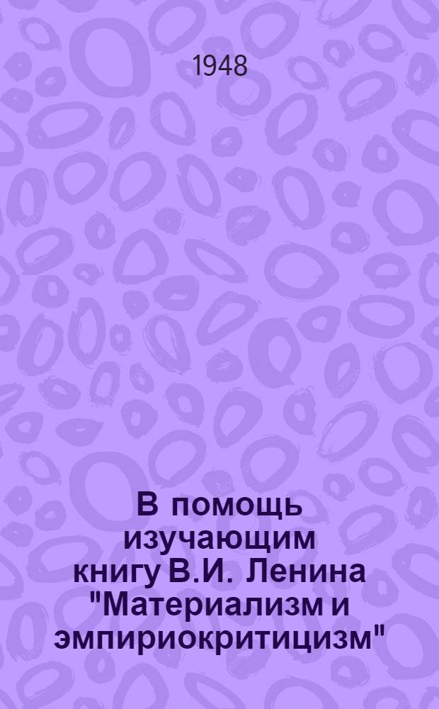 В помощь изучающим книгу В.И. Ленина "Материализм и эмпириокритицизм" : Сборник статей