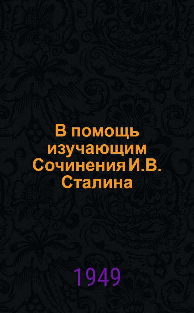 В помощь изучающим Сочинения И.В. Сталина : Сборник статей по 1-9 томам