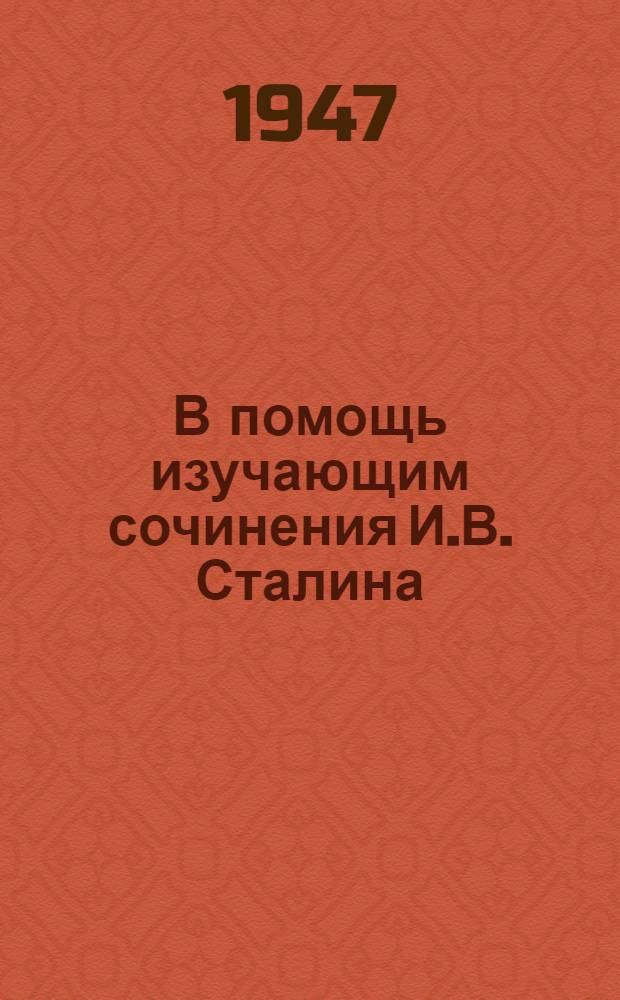 В помощь изучающим сочинения И.В. Сталина (1-й и 2-й тома) : Статьи из журн. "Большевик" № 10 и 16, 1946 г
