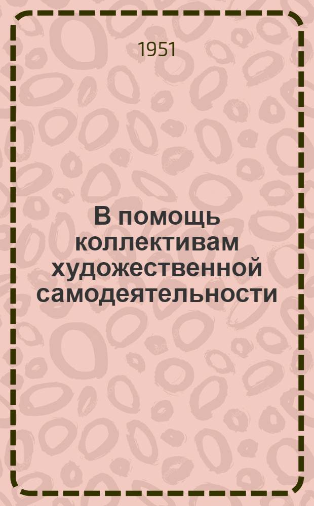 В помощь коллективам художественной самодеятельности : Литературные тексты