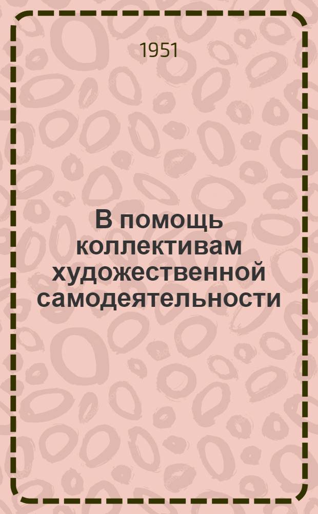 В помощь коллективам художественной самодеятельности : Литературные тексты