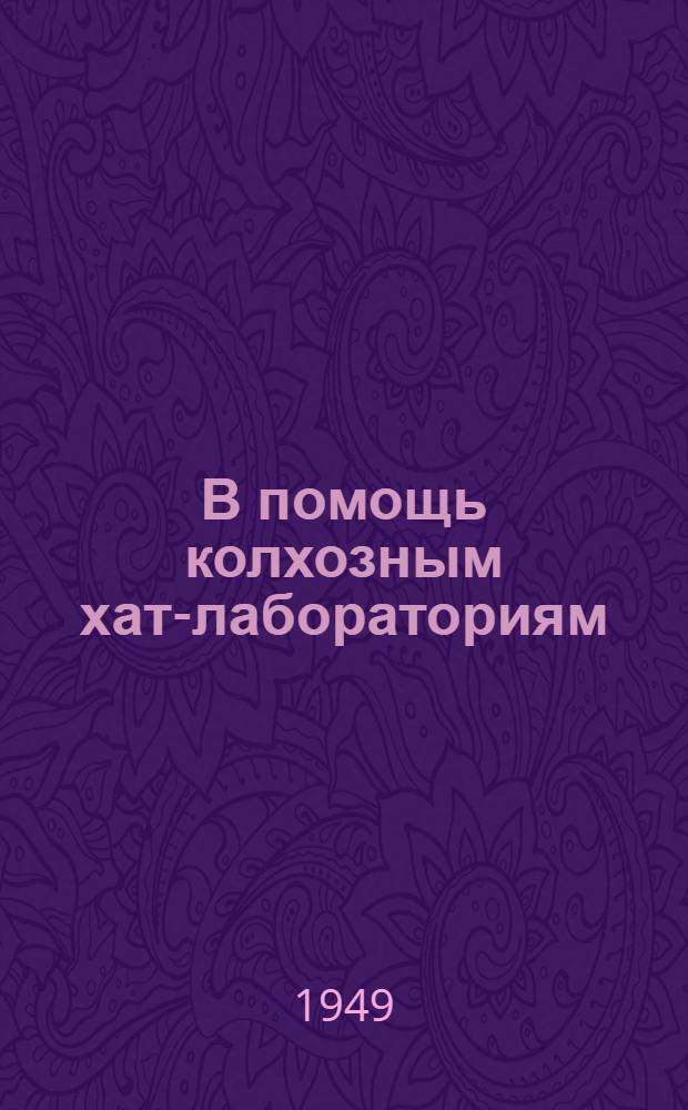 В помощь колхозным хат-лабораториям