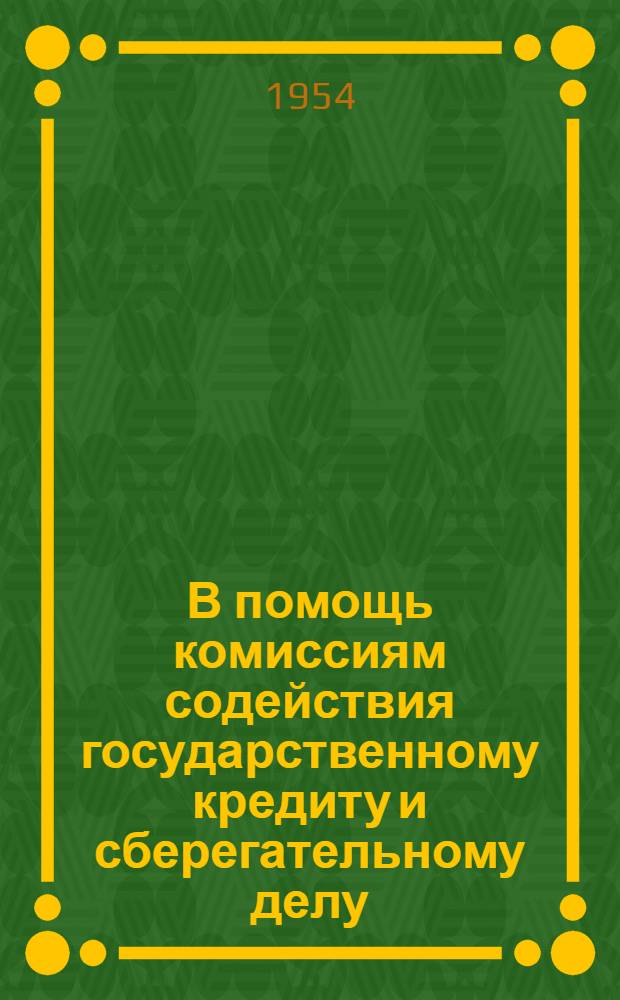 В помощь комиссиям содействия государственному кредиту и сберегательному делу