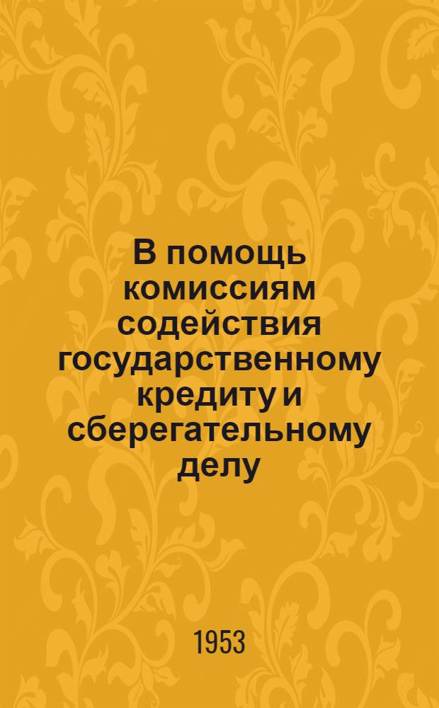 В помощь комиссиям содействия государственному кредиту и сберегательному делу