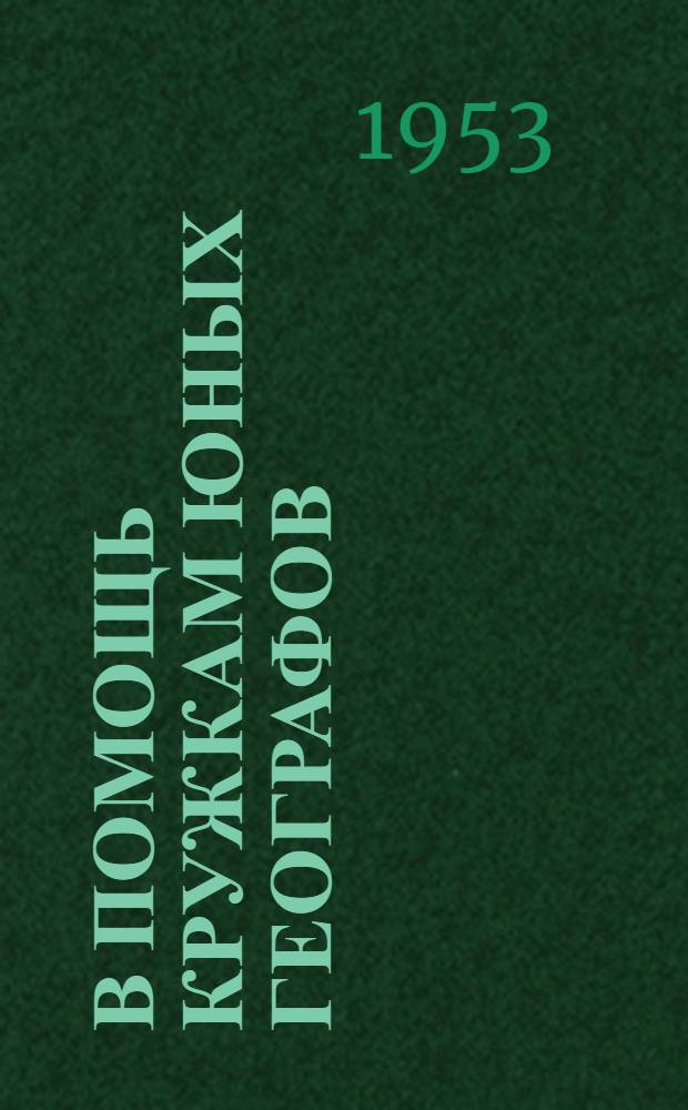 В помощь кружкам юных географов