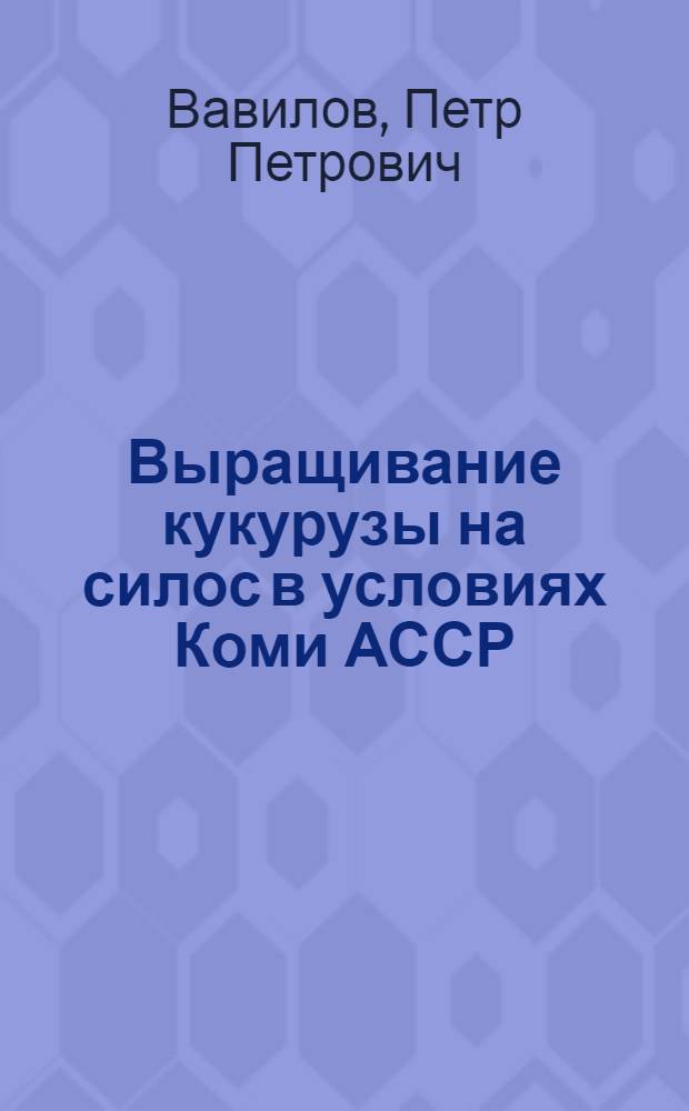 Выращивание кукурузы на силос в условиях Коми АССР