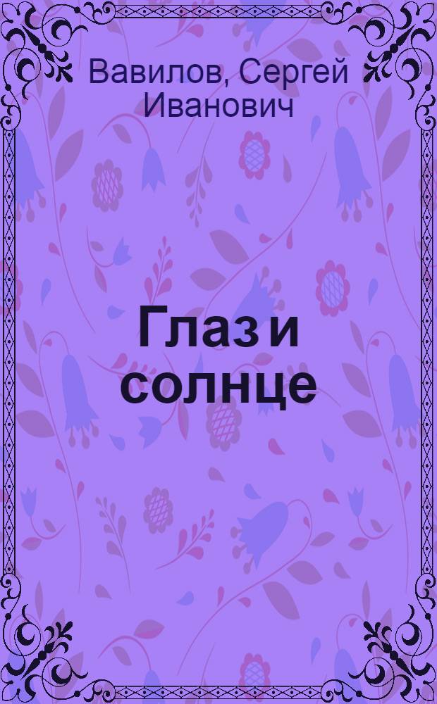 Глаз и солнце : (О свете, солнце и зрении)