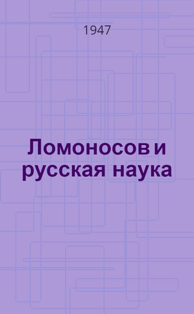 Ломоносов и русская наука