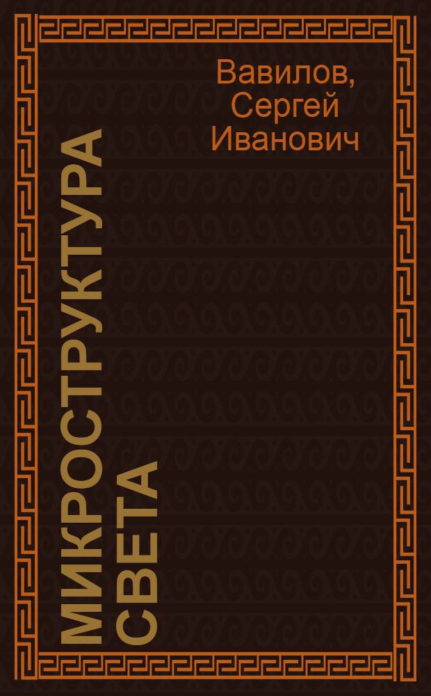 Микроструктура света : (Исследования и очерки)