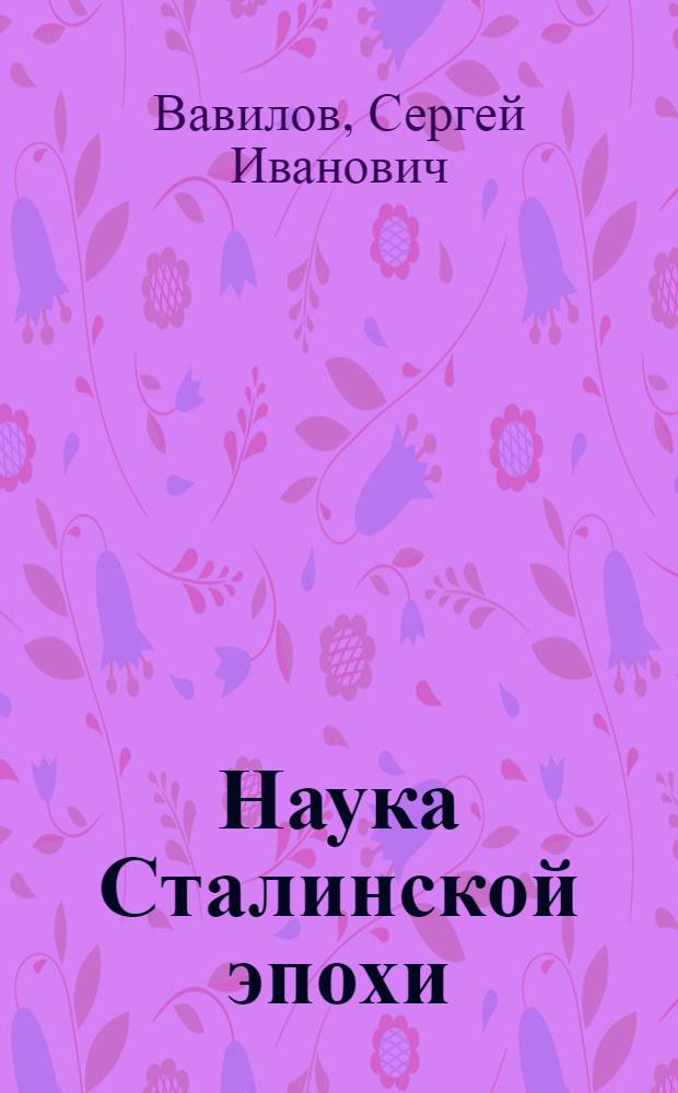 Наука Сталинской эпохи : Сборник статей