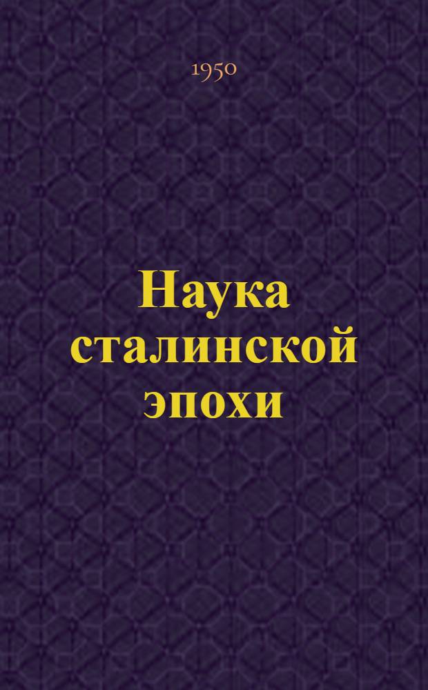 Наука сталинской эпохи : Сборник статей