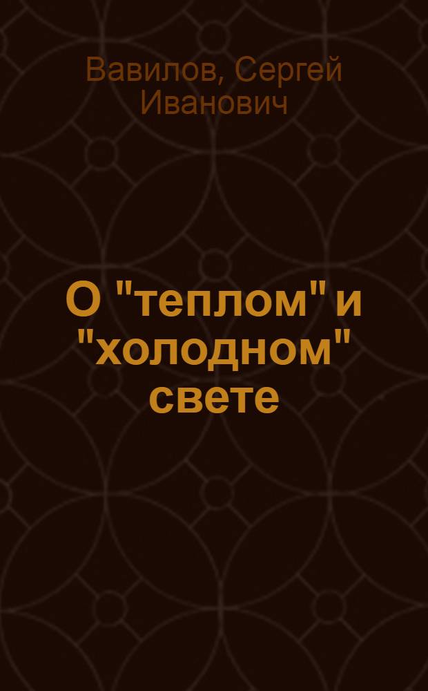 О "теплом" и "холодном" свете : (Тепловое излучение и люминесценция)