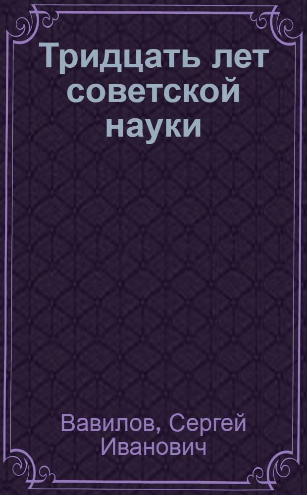 Тридцать лет советской науки