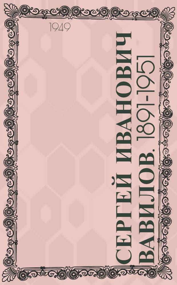 Сергей Иванович Вавилов. 1891-1951