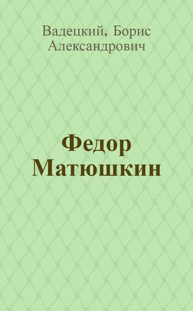 Федор Матюшкин : Ист. повествование
