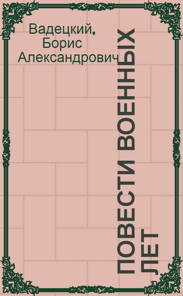 Повести военных лет