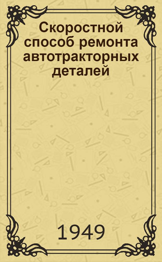 Скоростной способ ремонта автотракторных деталей