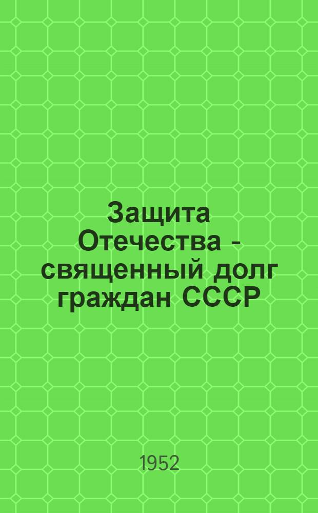 Защита Отечества - священный долг граждан СССР