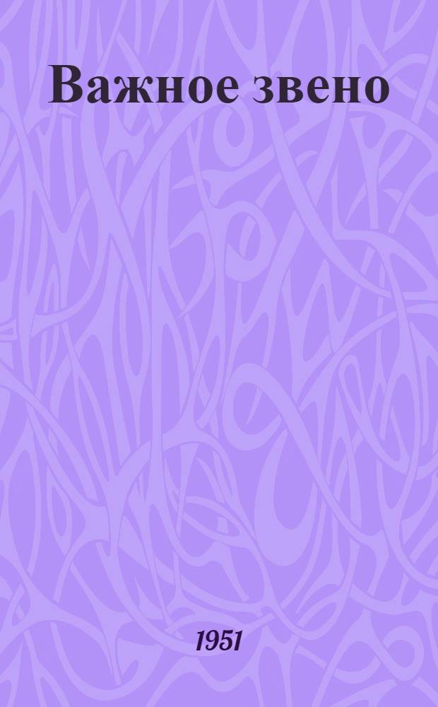 Важное звено : Техн. кружки Ремесл. училища № 3 г. Горького : Сборник статей