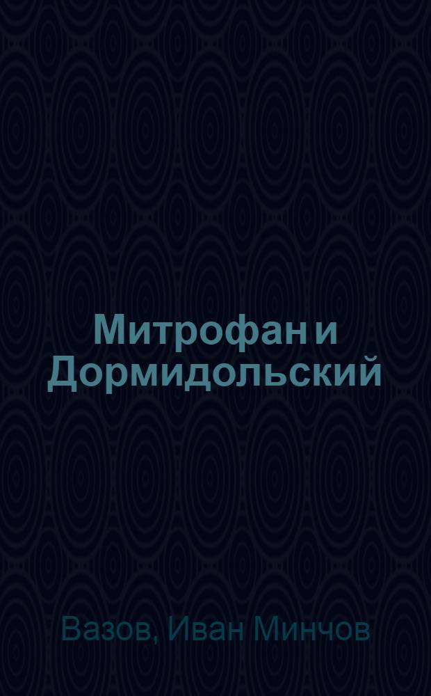 Митрофан и Дормидольский : Повесть