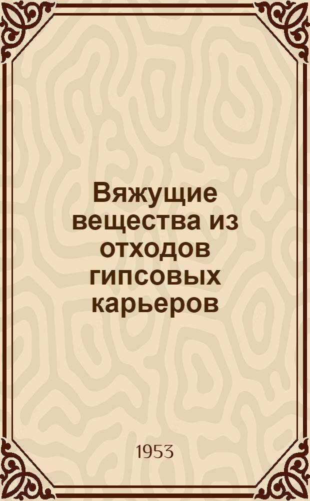 Вяжущие вещества из отходов гипсовых карьеров