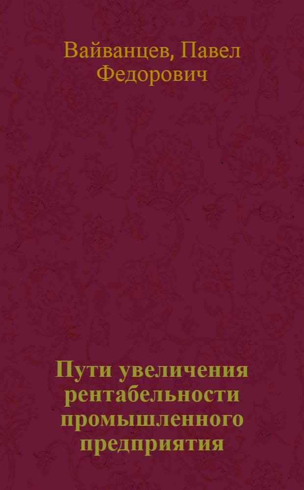 Пути увеличения рентабельности промышленного предприятия : Опыт завода "Электросила"