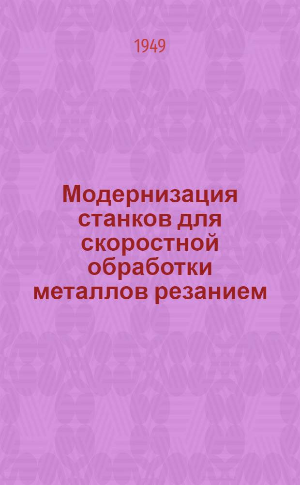 Модернизация станков для скоростной обработки металлов резанием