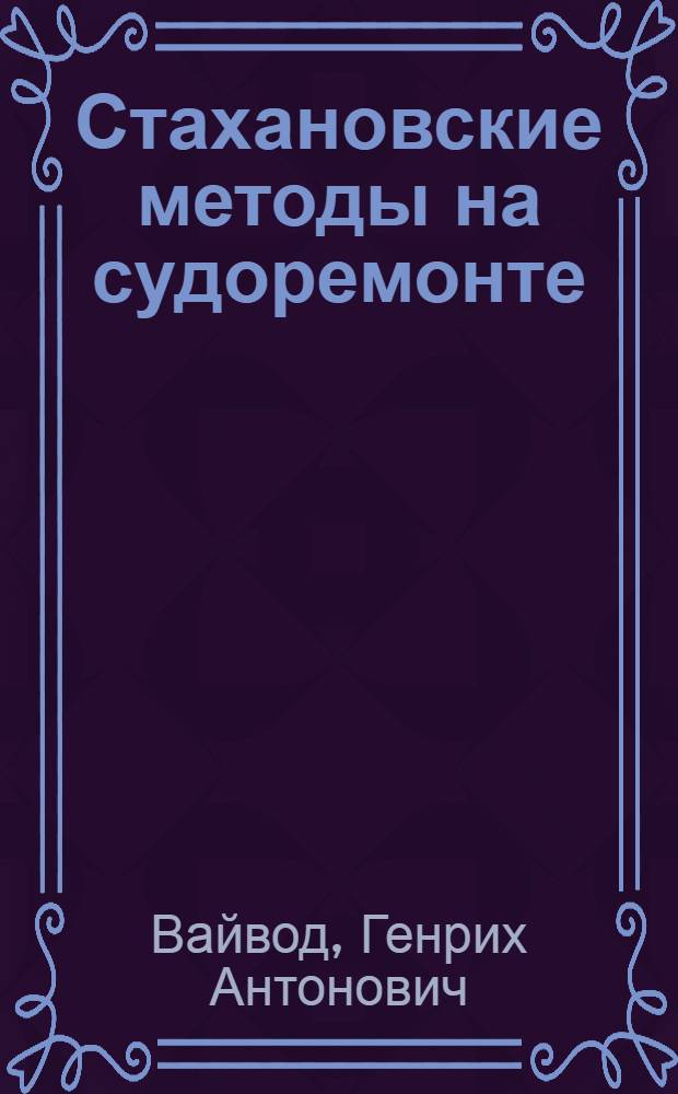 Стахановские методы на судоремонте