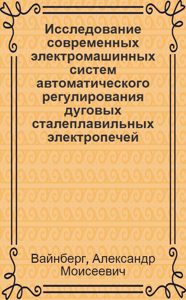Исследование современных электромашинных систем автоматического регулирования дуговых сталеплавильных электропечей : Автореферат дис. на соискание учен. степени кандидата техн. наук