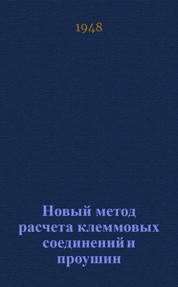Новый метод расчета клеммовых соединений и проушин