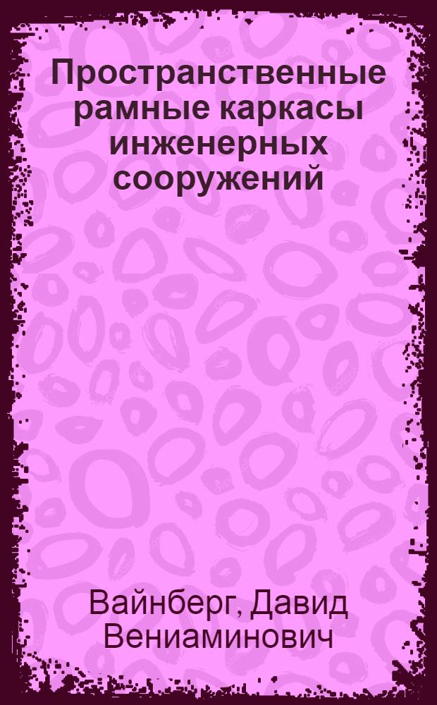 Пространственные рамные каркасы инженерных сооружений