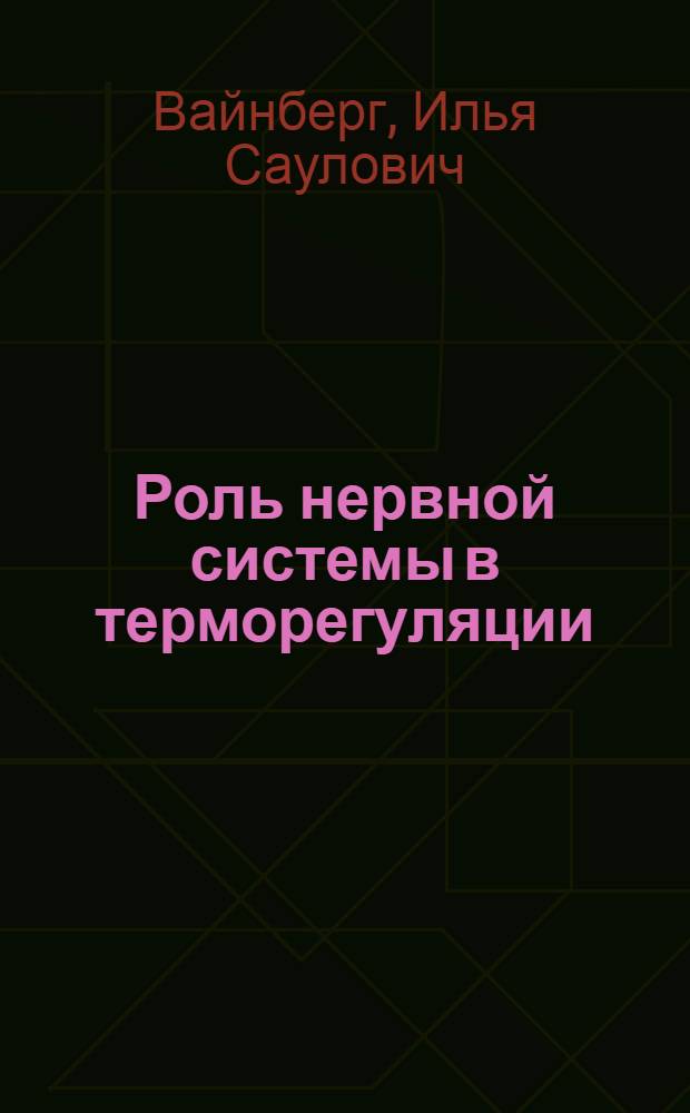 Роль нервной системы в терморегуляции
