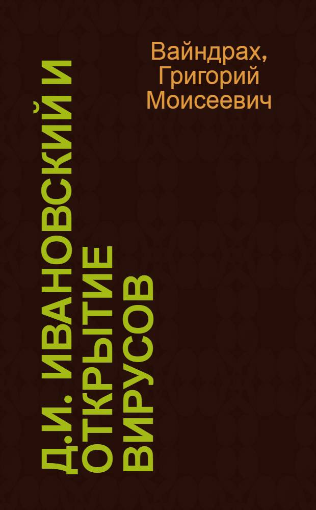 Д.И. Ивановский и открытие вирусов