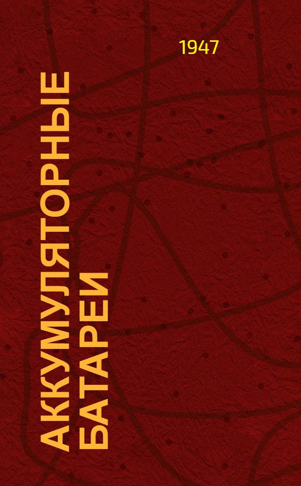 Аккумуляторные батареи : Общий курс физ. и хим. свойств вторичных батарей и их техн. применение : Пер. с 3-го англ. изд