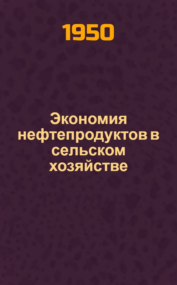 Экономия нефтепродуктов в сельском хозяйстве : (Опыт работы МТС)