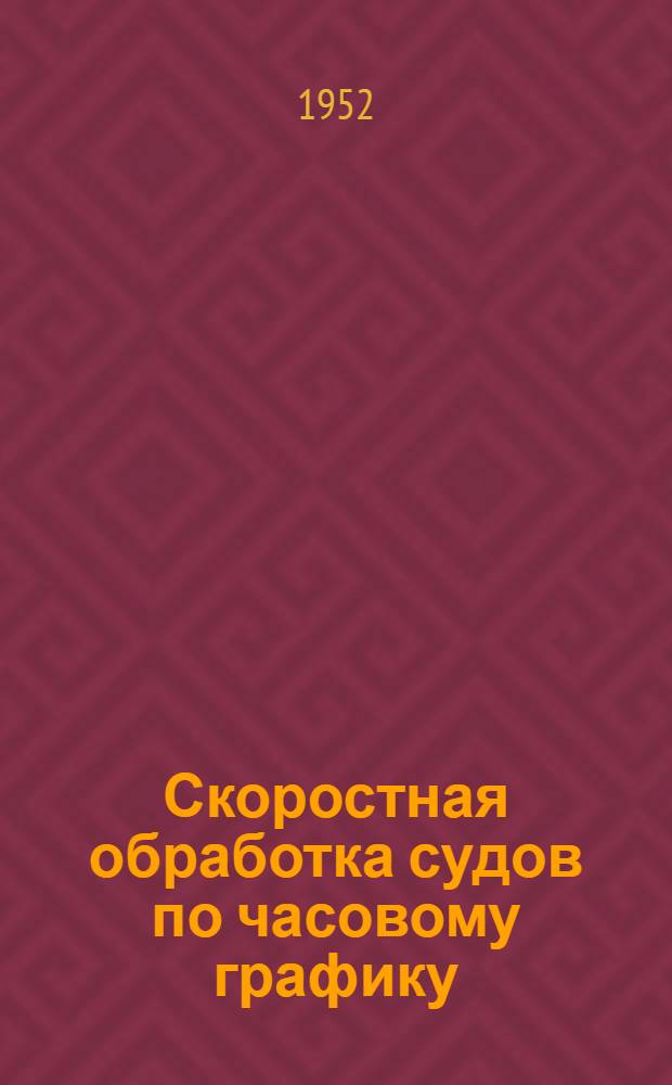 Скоростная обработка судов по часовому графику : Опыт Ленингр. морского торг. порта