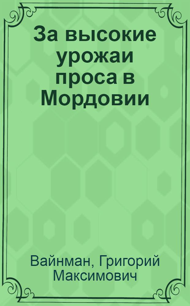 За высокие урожаи проса в Мордовии