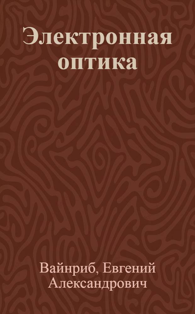 Электронная оптика