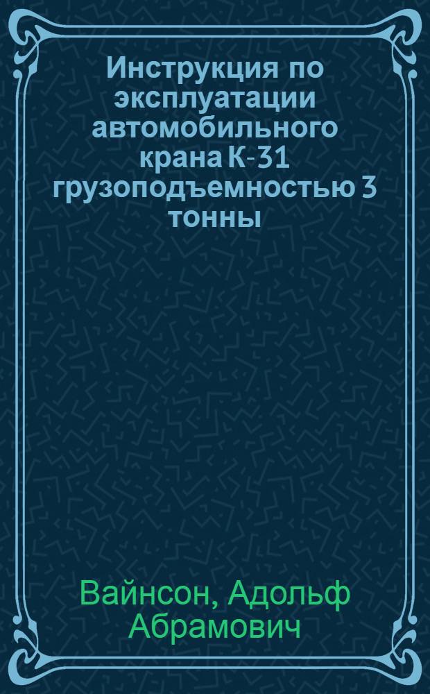 Инструкция по эксплуатации автомобильного крана К-31 грузоподъемностью 3 тонны