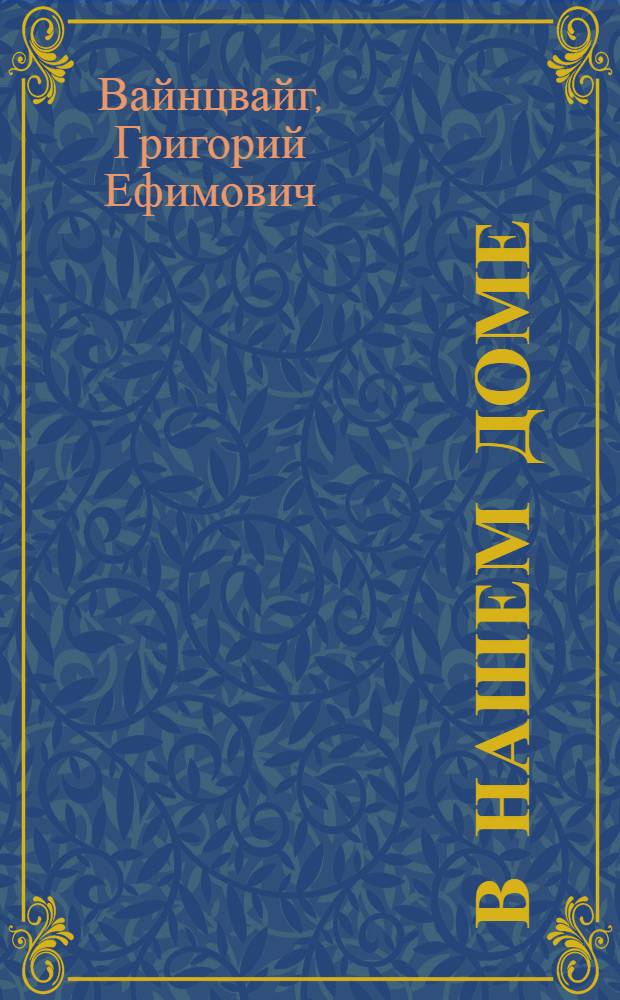 В нашем доме : (Культурное жилище и здоровье)