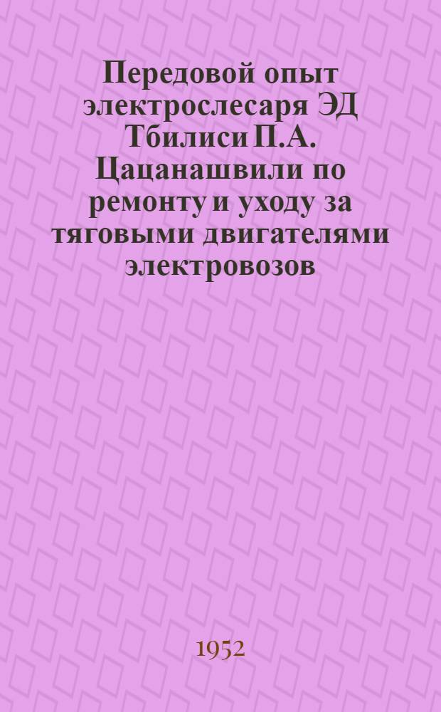 Передовой опыт электрослесаря ЭД Тбилиси П.А. Цацанашвили по ремонту и уходу за тяговыми двигателями электровозов