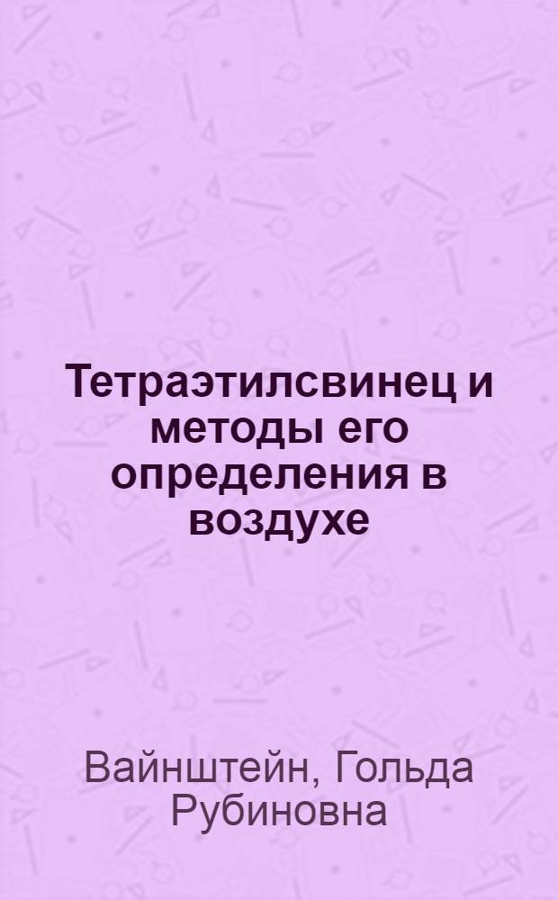 Тетраэтилсвинец и методы его определения в воздухе