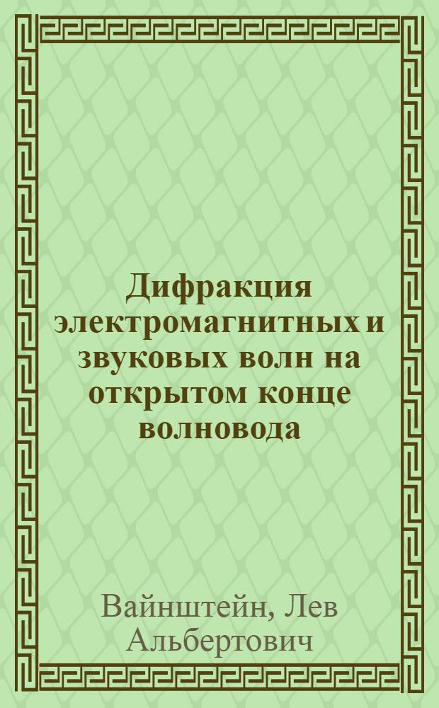 Дифракция электромагнитных и звуковых волн на открытом конце волновода
