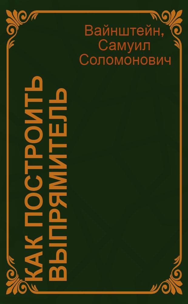 Как построить выпрямитель