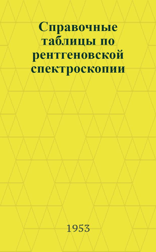 Справочные таблицы по рентгеновской спектроскопии