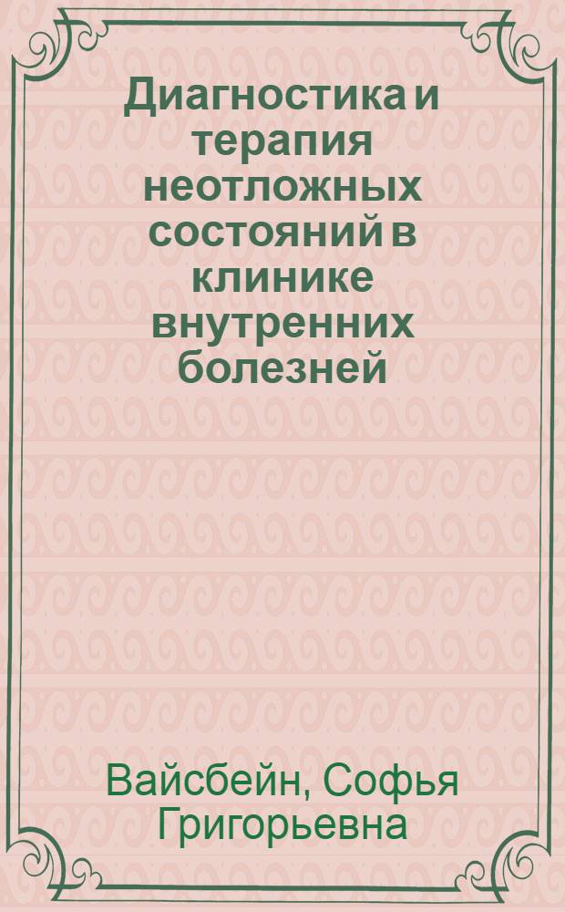 Диагностика и терапия неотложных состояний в клинике внутренних болезней